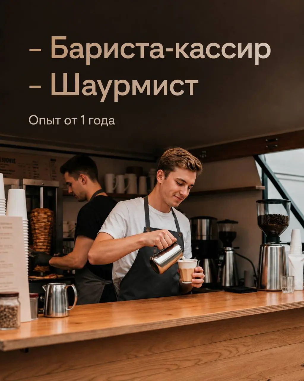 1️⃣БАРИСТА-КАССИР,
2️⃣ШАУРМИСТ
От 5 000₽/смена
кафе на колёсах
• Москва, м. Шоссе энтузиастов
• Рестораны/Кафе
• @karinaaaplnk
Полное описание вакансии размещено в Телеграм и Макс | Сетка — социальная сеть от hh.ru
