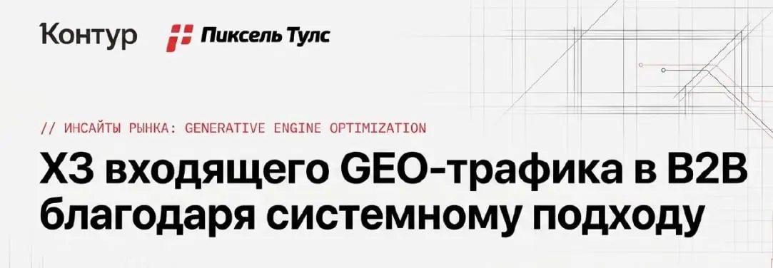 Ничего против кейса и компании не имею, но вы же тоже так прочитали?
"ХэЗэ трафика" в контексте GEO забавно смотрится. И, возможно, пророчески. | Сетка — социальная сеть от hh.ru