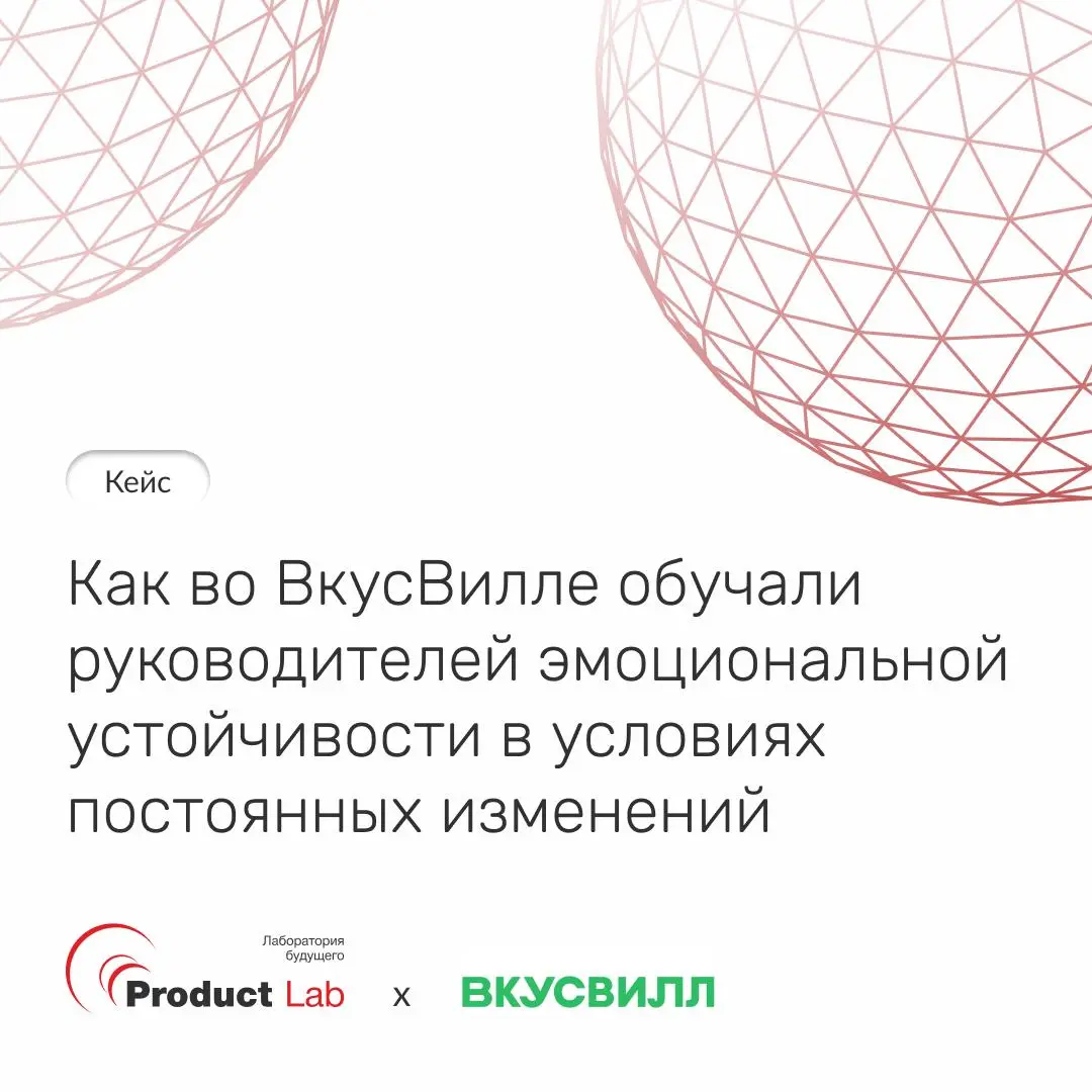 Кейс: как во ВкусВилле обучали руководителей эмоциональной устойчивости 📌
Завершаем серию кейсов по обучению команды ВкусВилл | Сетка — социальная сеть от hh.ru