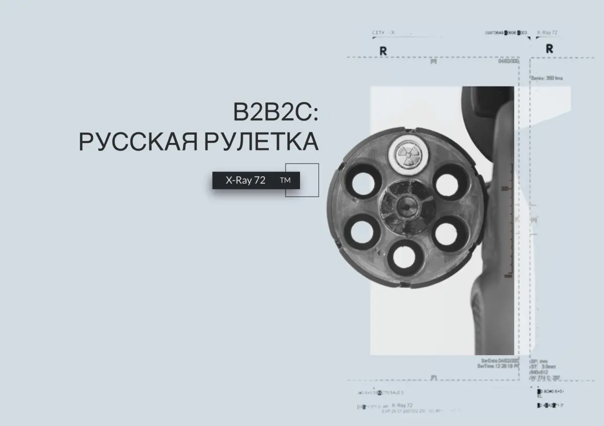 B2B2C: русская рулетка | Сетка — социальная сеть от hh.ru