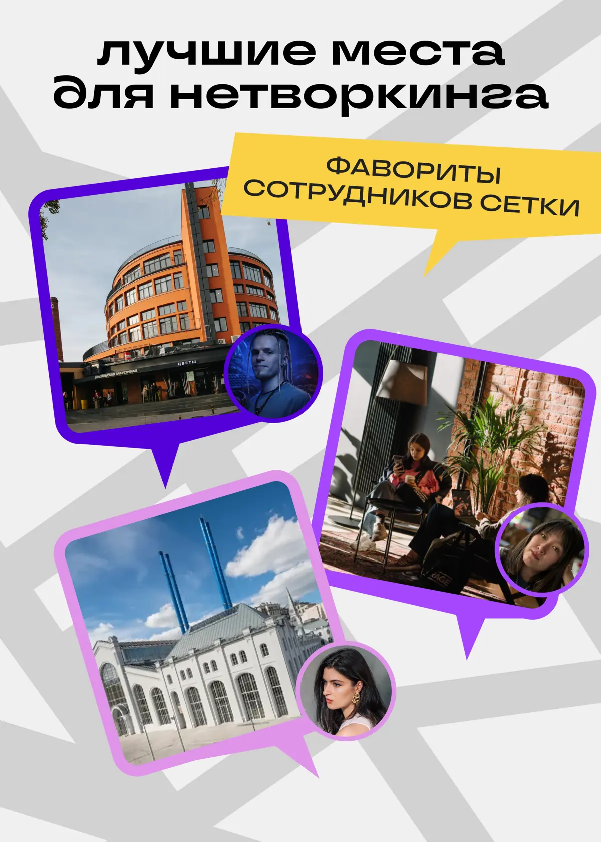 Забирайте лучшие места страны для офлайн-нетворкинга | Сетка — социальная сеть от hh.ru