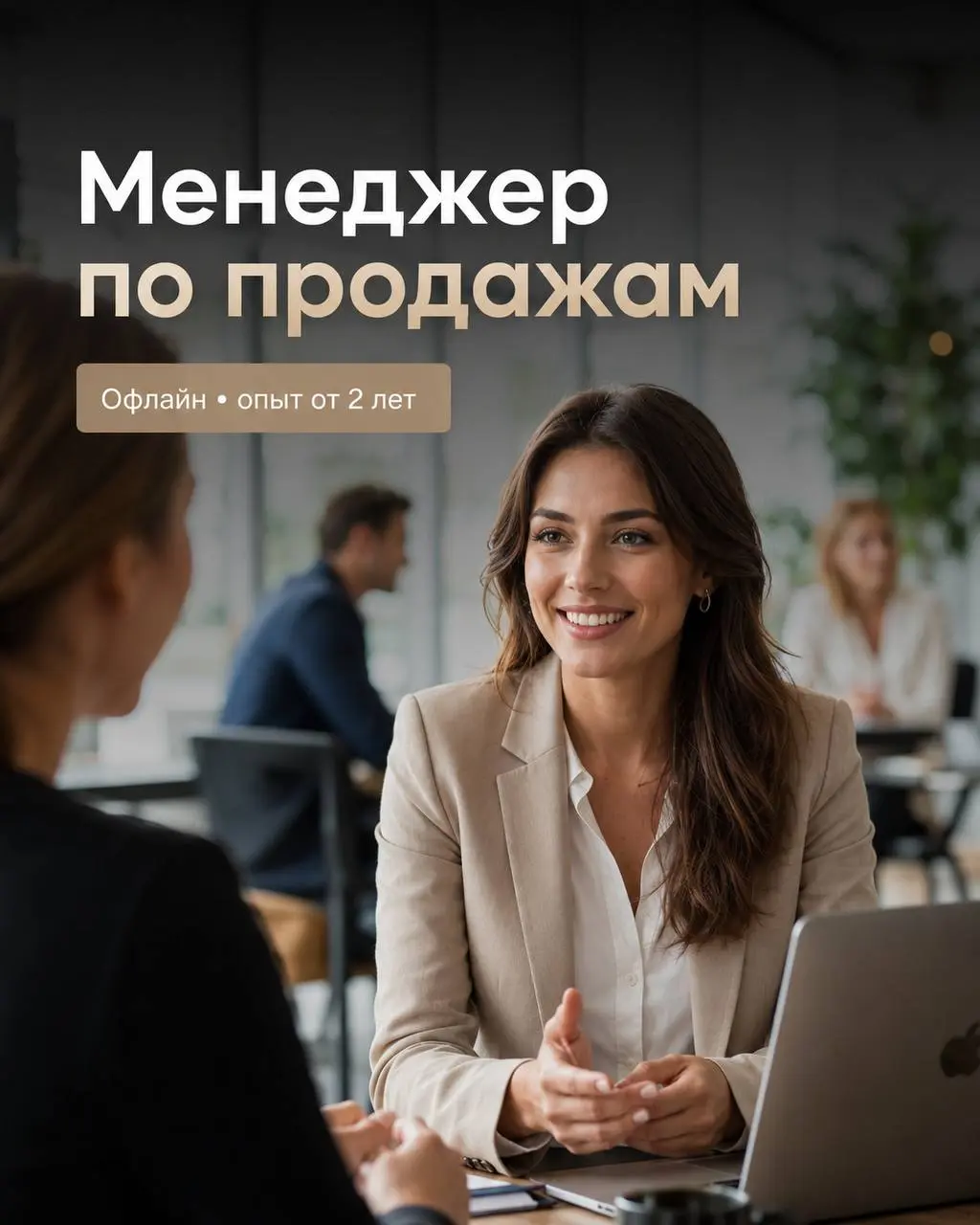 МЕНЕДЖЕР ПО ПРОДАЖАМ (девушка)
От 100 000₽
2 рукопожатия
• Москва
• Продажи
• https://forms.gle/HbSRkocYsXe5u97BA
Полное описание вакансии размещено в Телеграм и Макс | Сетка — социальная сеть от hh.ru