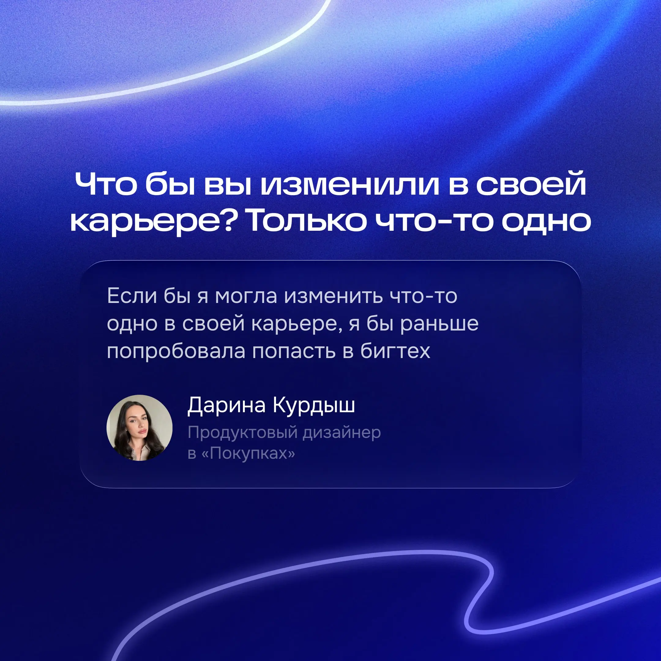 — Что бы вы изменили в своей карьере, если бы можно было выбрать что-то одно?
Иногда один поворот в карьере влияет на всё, что происходит дальше | Сетка — социальная сеть от hh.ru
