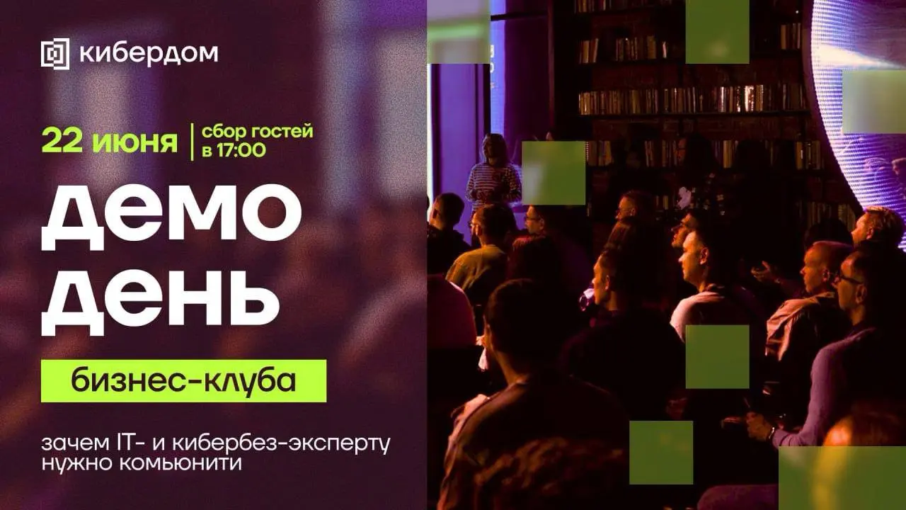 Открыть возможность и прийти на демо-день бизнес-клуба Кибердома💛
Как IT- и кибербез-эксперту помогает профессиональное сообщество? Где заканчивается личная экспертиза и начинается влияние окружения н... | Сетка — социальная сеть от hh.ru