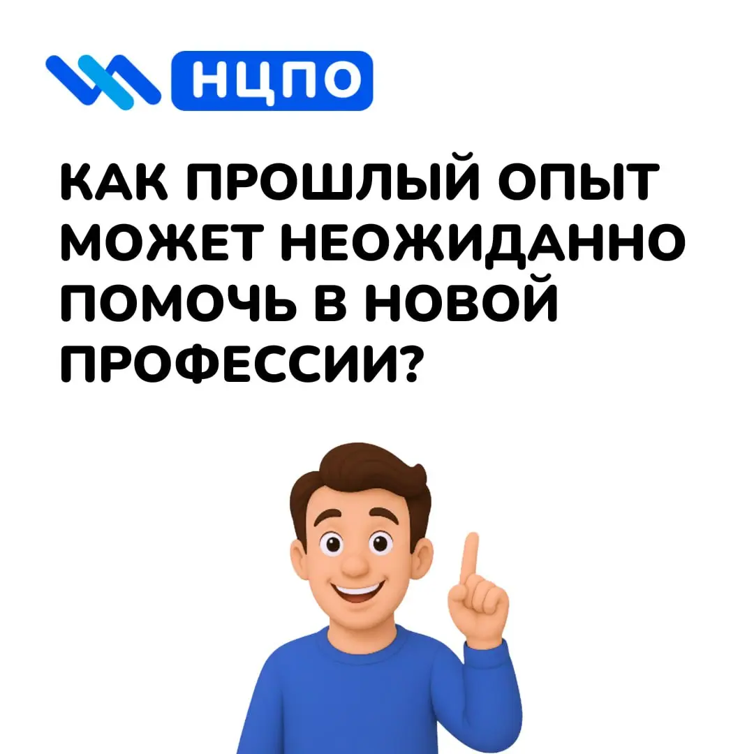 🔁 Как прошлый опыт может неожиданно помочь в новой профессии?
При смене сферы кажется, что всё начинается с нуля. На деле часть навыков уже есть – просто раньше они применялись в другой работе | Сетка — социальная сеть от hh.ru
