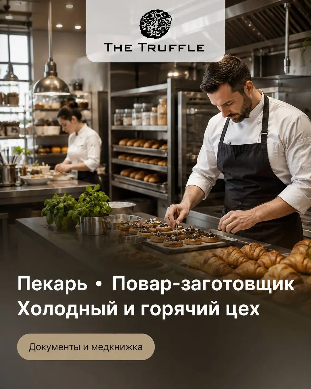 1️⃣ПЕКАРЬ,
2️⃣ПОВАР-ЗАГОТОВЩИК,
3️⃣ПОВАР ХОЛОДНОГО ЦЕХА,
4️⃣ПОВАР ГОРЯЧЕГО ЦЕХА
От 5 000₽/смена
THE TRUFFLE
• Москва, м | Сетка — социальная сеть от hh.ru