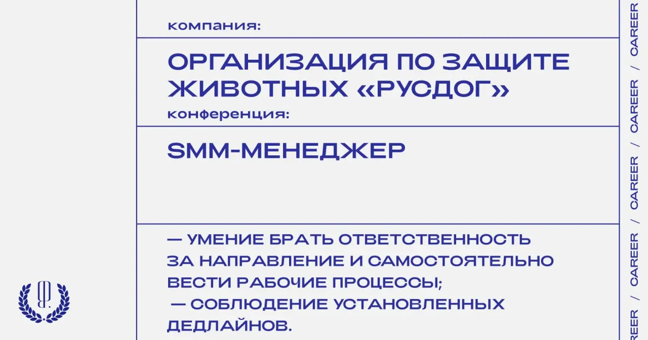 Организация по защите бездомных животных «РусДог» ищет SMM-менеджера.
https://theblueprint.ru/l/4eYvF3i
#ВакансияВSMM@theblueprintcareer
#ВакансияВНКО@theblueprintcareer | Сетка — социальная сеть от hh.ru
