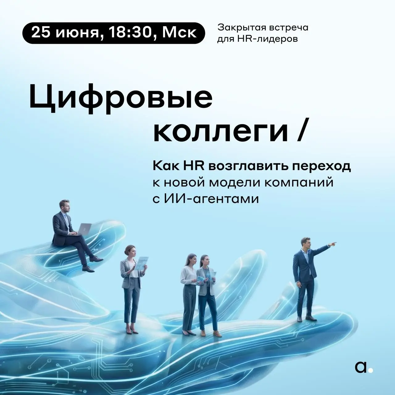Буду рад видеть 25 июня в офисе Adventum! | Сетка — социальная сеть от hh.ru