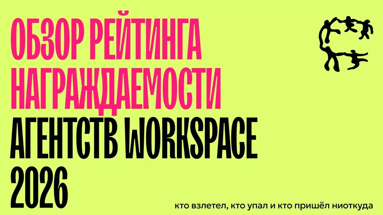 Рейтинг награджаемости Workspace 2026: мнение независимого содружества агентств
Все агентства делятся на два лагеря | Сетка — социальная сеть от hh.ru