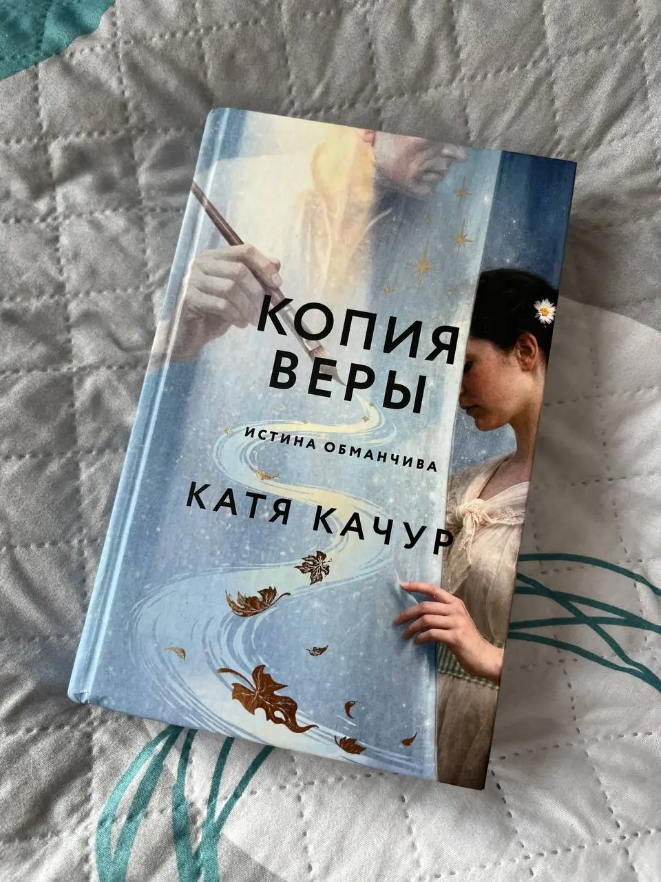 я дочитала этот чудесный роман, который рекомендую всем…
он намного нежнее, чем два других романа Кати Качур - «Ген Рафаила» и «Любимчик Эпохи», но более цельный и эпичный, с намеком на семейную сагу,... | Сетка — социальная сеть от hh.ru
