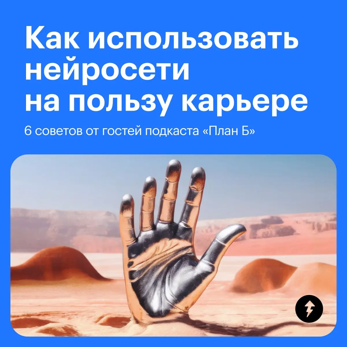 ⚡️ Как упростить и работу, и жизнь с нейросетями
#нейросети | Сетка — социальная сеть от hh.ru