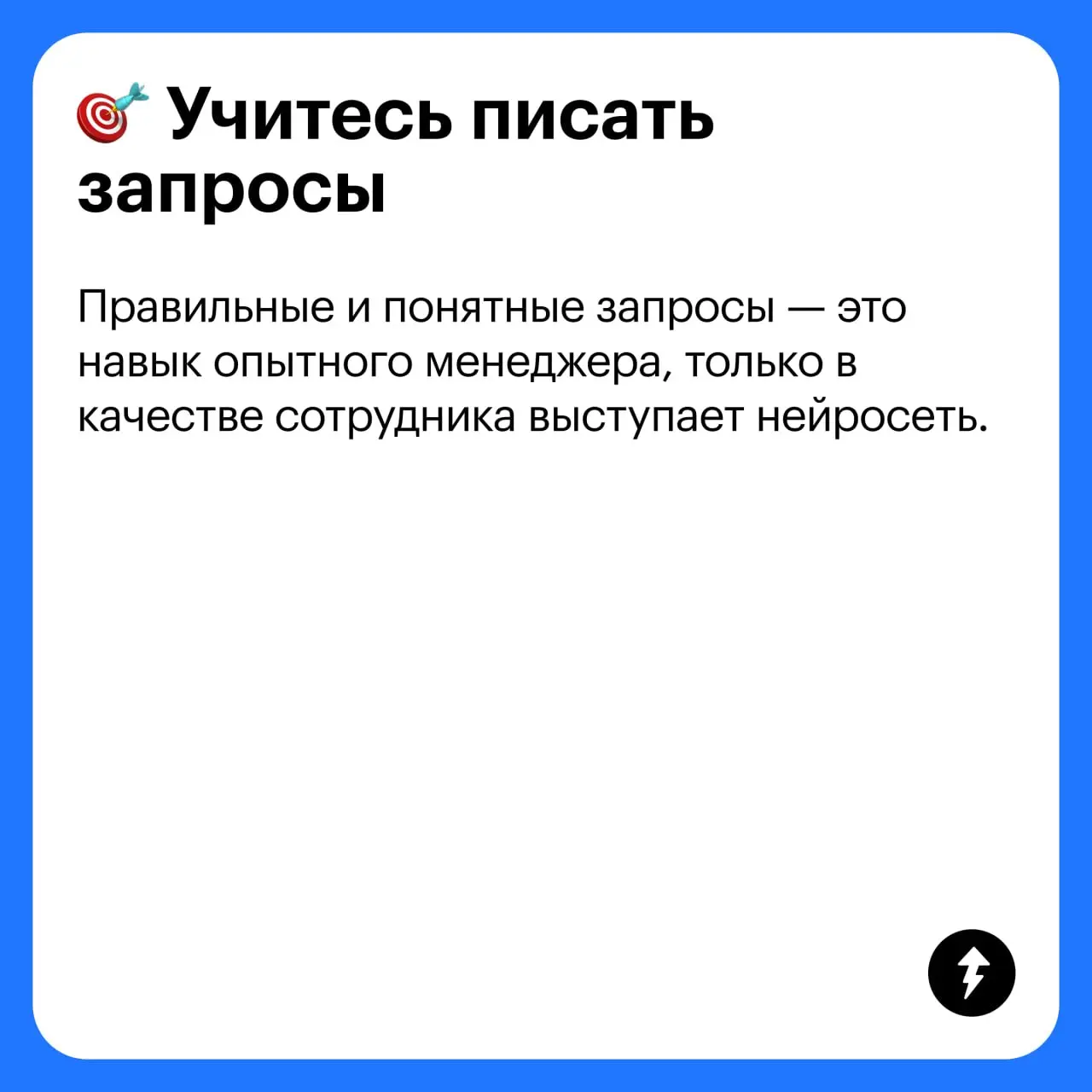 ⚡️ Как упростить и работу, и жизнь с нейросетями
#нейросети | Сетка — социальная сеть от hh.ru