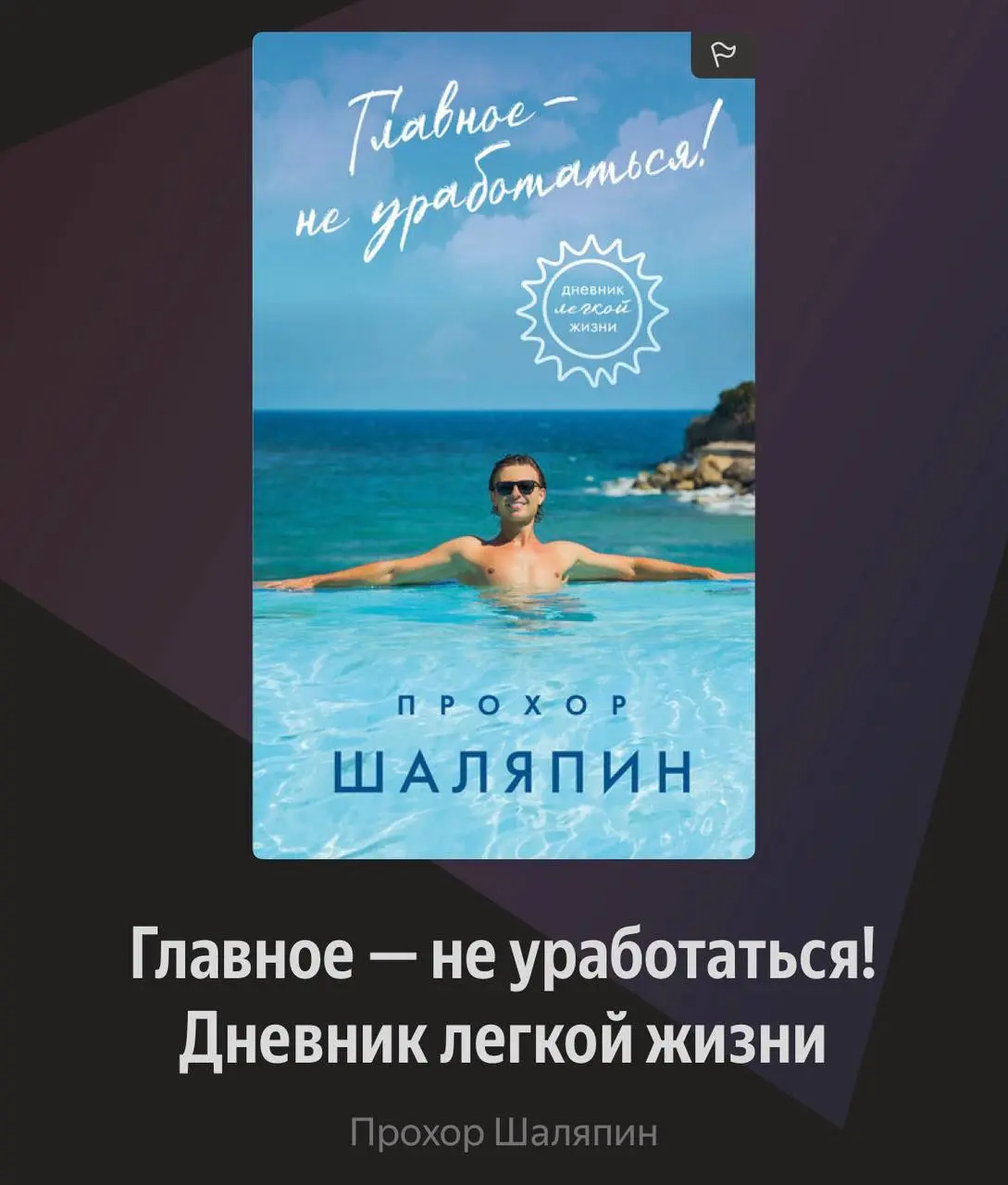 главное — не уработаться!
книжка-манифест от Прохора Шаляпина дочитана!
заняло это всё дело примерно часик, очень легко и быстро
это такой анти-воркбук с местами для заметок и ответов на вопросы | Сетка — социальная сеть от hh.ru