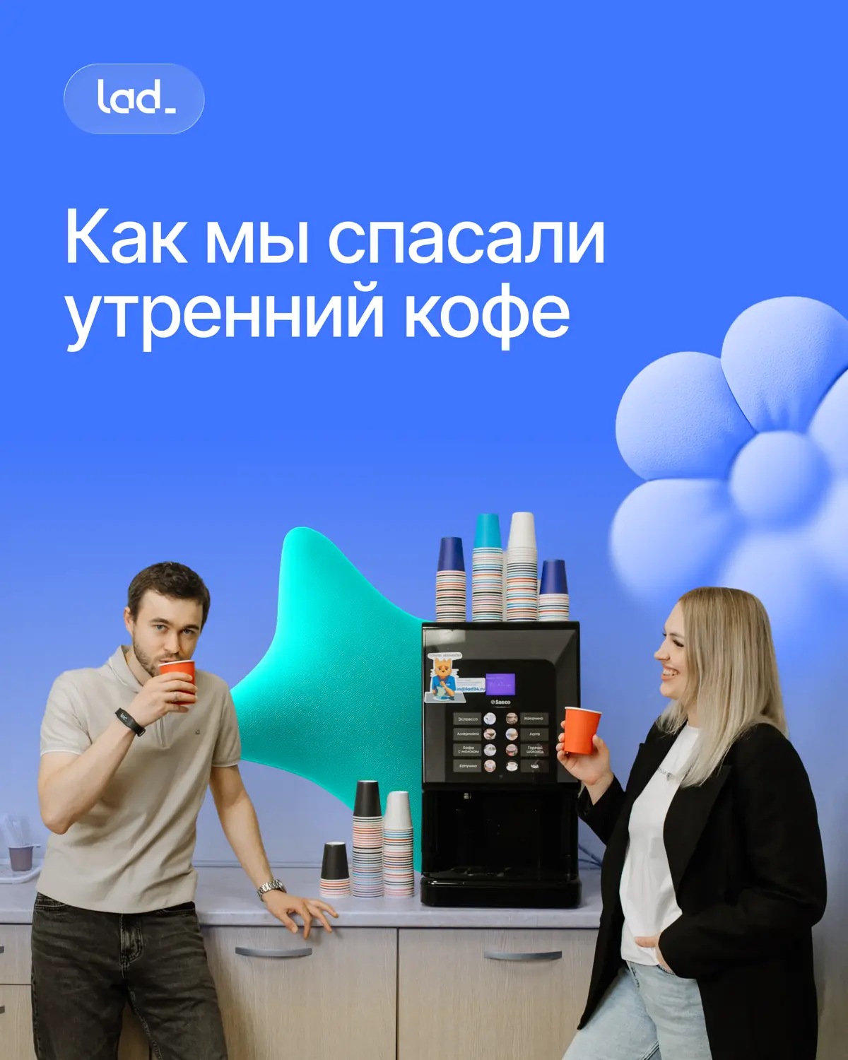 Как мы решали кофейный вопрос☕ | Сетка — социальная сеть от hh.ru