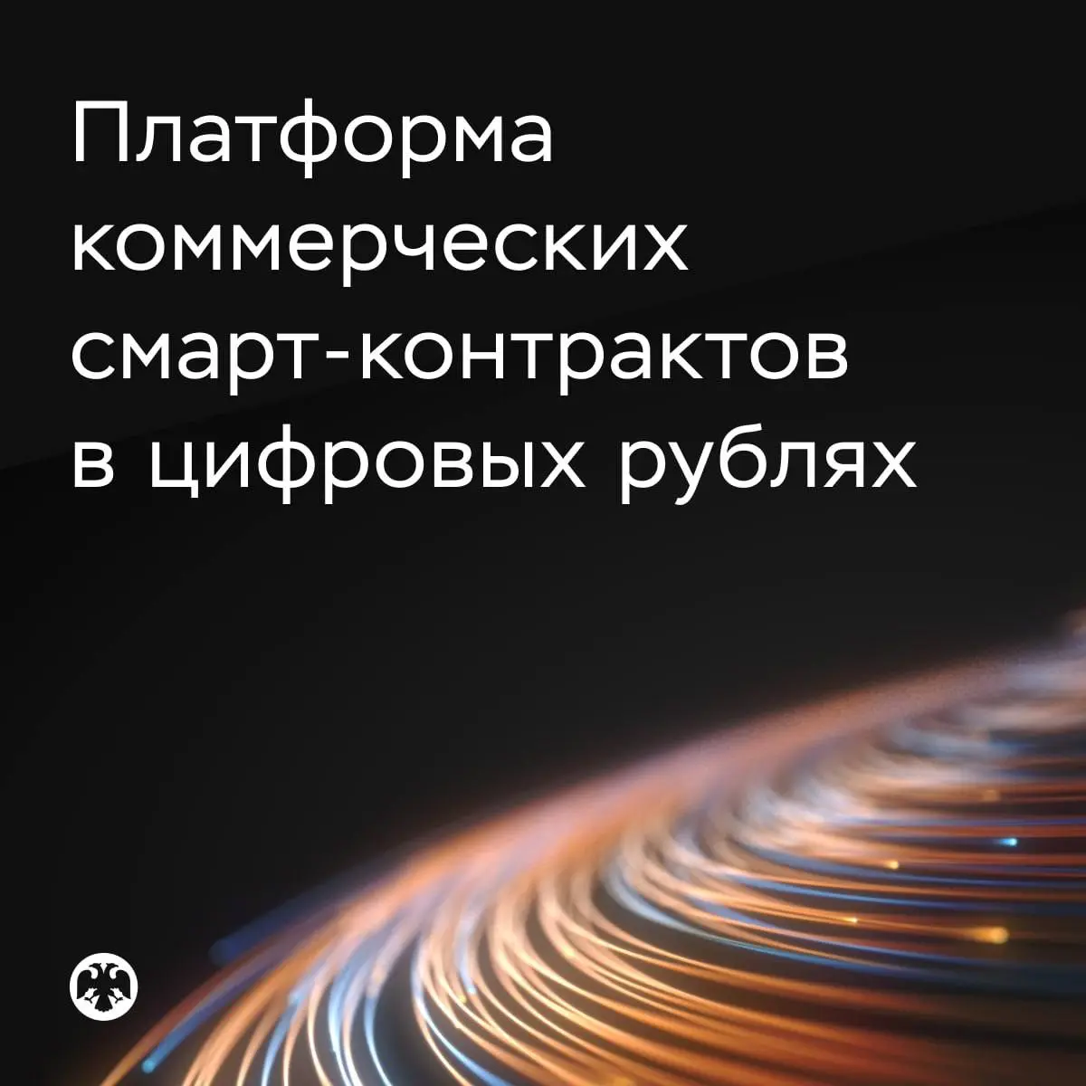 ⚖️ Платформа коммерческих смарт-контрактов в цифровых рублях
Банк России рассматривает возможность создания в инфраструктуре цифрового рубля отдельного компонента — платформы коммерческих смарт-контра... | Сетка — социальная сеть от hh.ru
