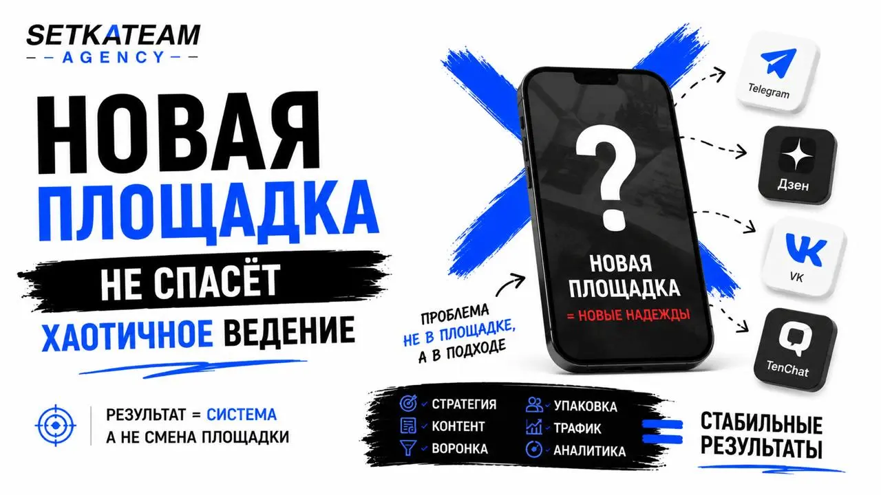 Новая площадка не спасёт хаотичное ведение
🗣Сейчас многие ждут новую площадку как спасательный круг. КАк бы тупо не звучало, даже макс начали душить.Сначала все верили в Instagram*. Потом в Reels | Сетка — социальная сеть от hh.ru
