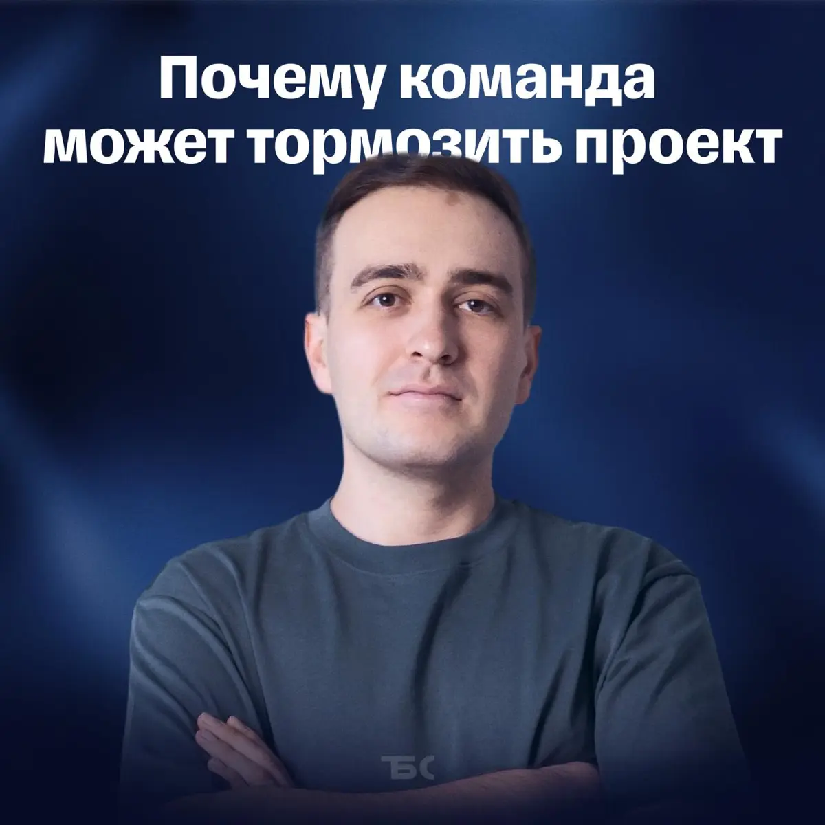 Почему команда буксует даже с сильными специалистами | Сетка — социальная сеть от hh.ru