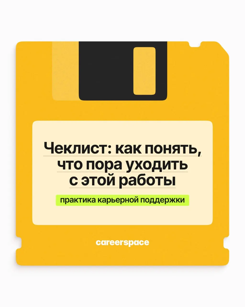 «Может, ещё подождать? Вдруг станет лучше? Может, это просто плохой месяц?»
Знакомый внутренний диалог, правда? Но проблема в том, что он может длиться годами, пока вы теряете деньги, здоровье и карье... | Сетка — социальная сеть от hh.ru