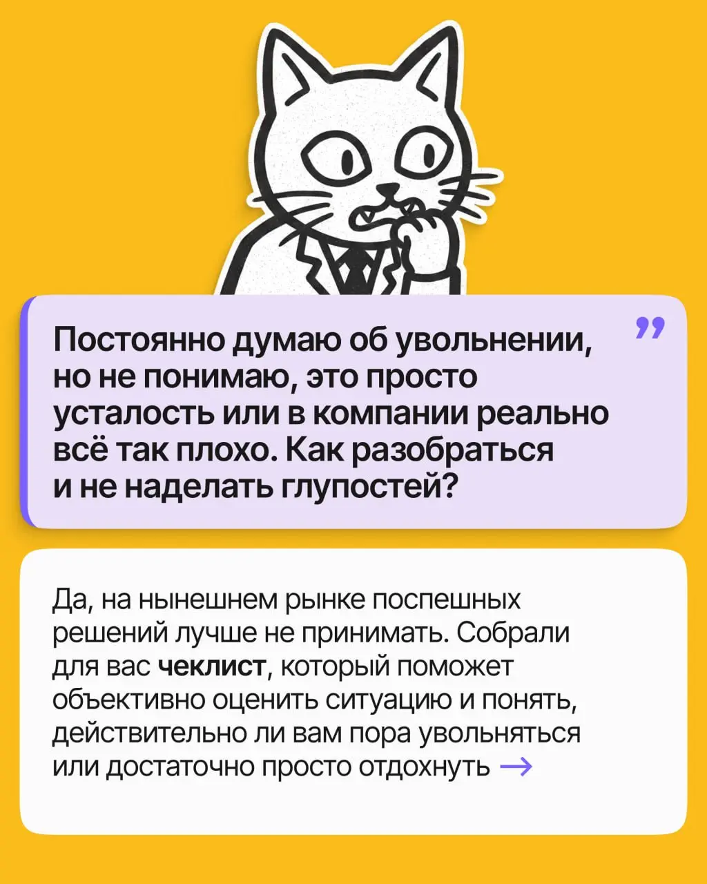 «Может, ещё подождать? Вдруг станет лучше? Может, это просто плохой месяц?»
Знакомый внутренний диалог, правда? Но проблема в том, что он может длиться годами, пока вы теряете деньги, здоровье и карье... | Сетка — социальная сеть от hh.ru