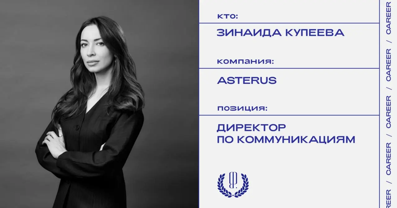 Зинаида Купеева назначена директором по коммуникациям в девелоперской компании Asterus.
https://theblueprint.ru/l/aJSduPg
#кадровыеперестановки@theblueprintcareer | Сетка — социальная сеть от hh.ru