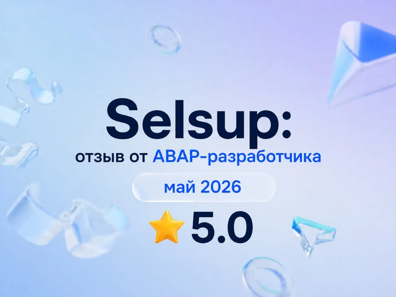 Selsup: отзыв от ABAP-разработчика
май 2026
⭐️ 5.0
Что нравится:
"В SelSup очень крутой и востребованный продукт, который реально помогает селлерам на маркетплейсах | Сетка — социальная сеть от hh.ru
