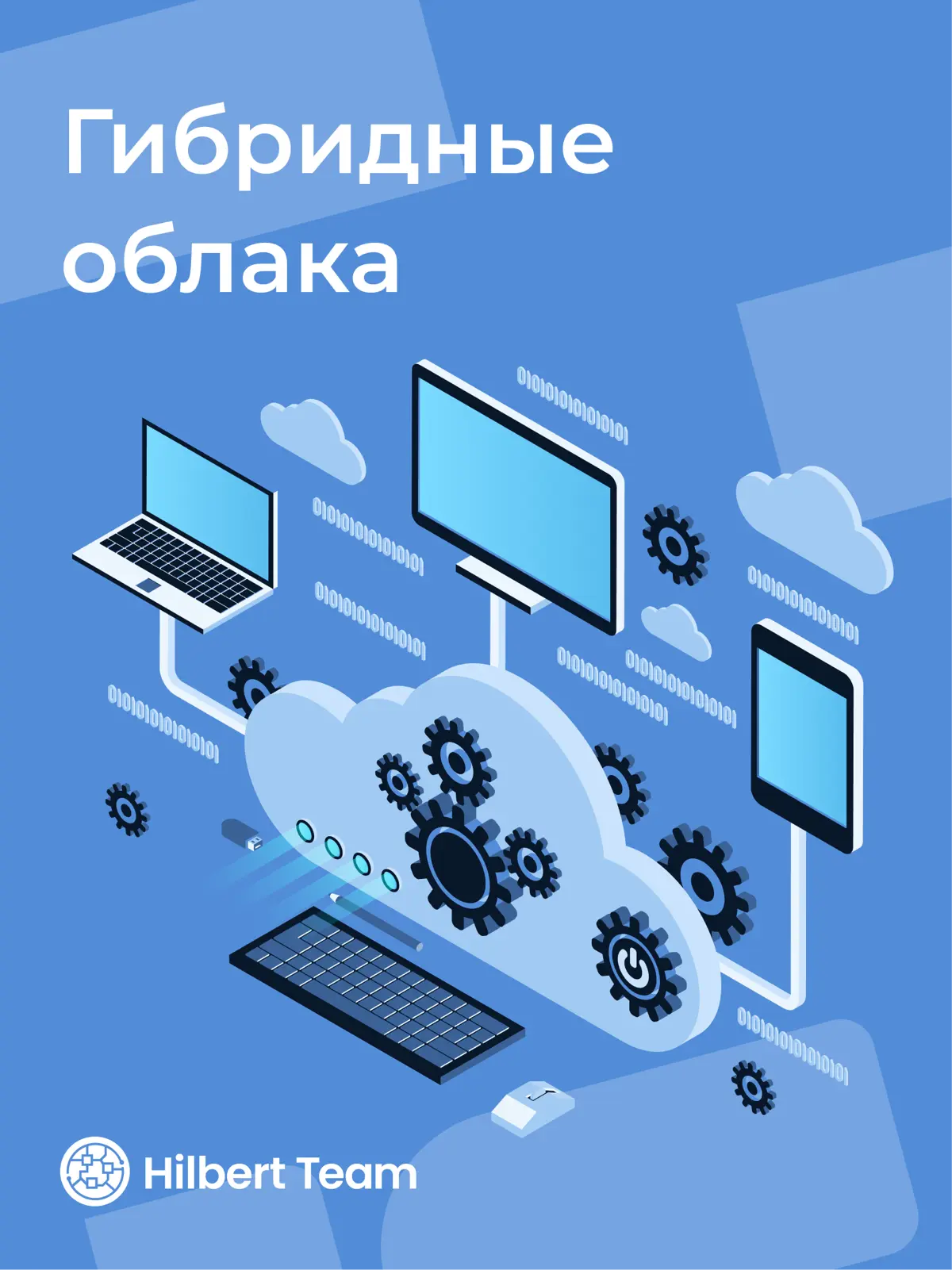 ☁️ Гибридные облака: тренд или необходимость? | Сетка — социальная сеть от hh.ru