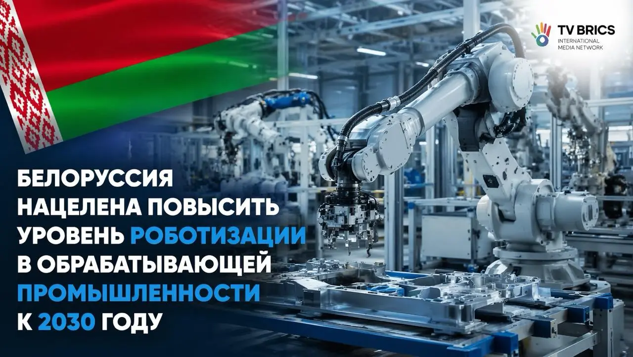 🇧🇾 Беларусь взяла курс на промышленную революцию: 135 роботов на 10 000 работников к 2030 году
В республике утверждена Концепция развития роботизации в обрабатывающей промышленности | Сетка — социальная сеть от hh.ru