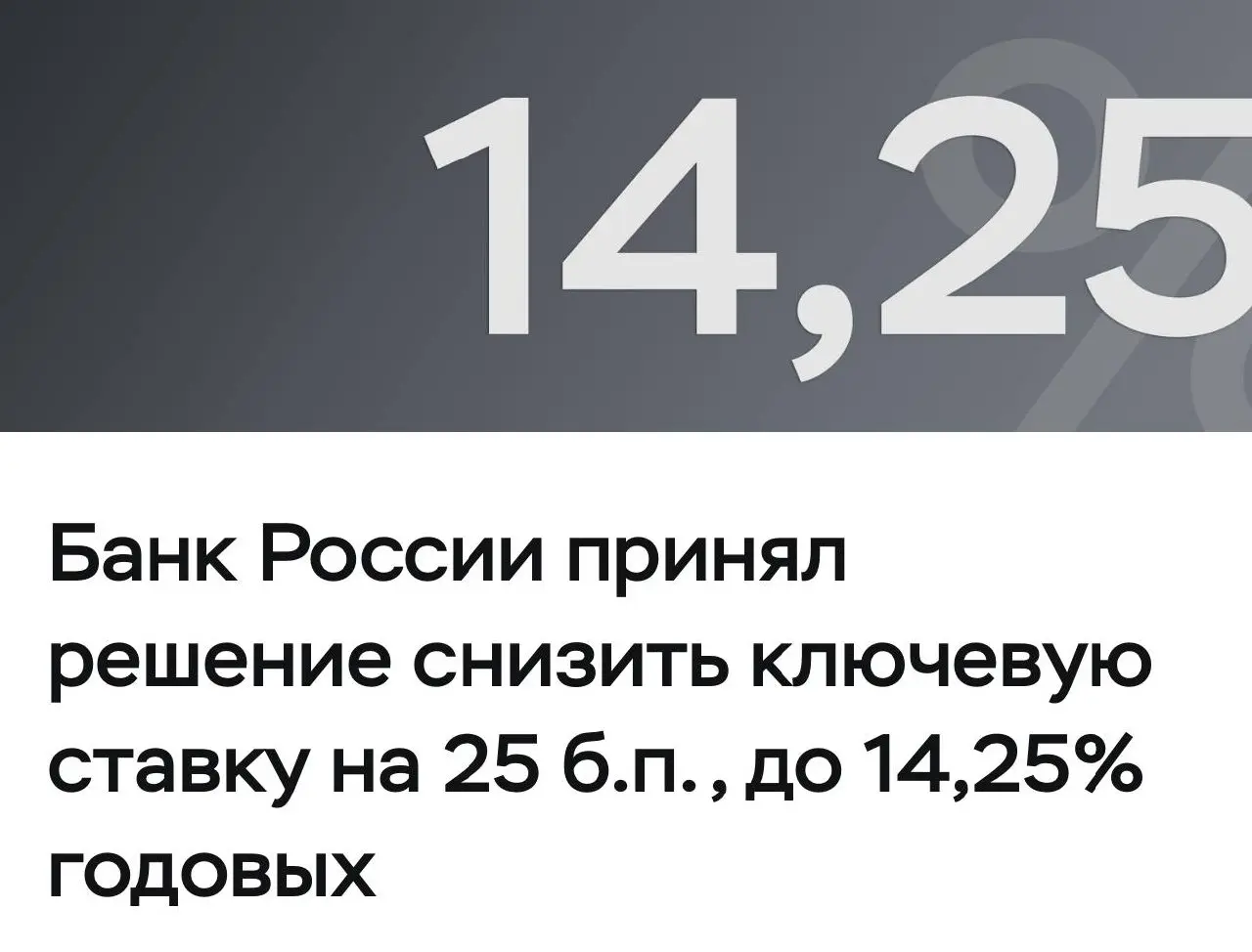 Банк России принял решение снизить ключевую ставку на 25 б.п., до 14,25% годовых
https://cbr.ru/press/pr/?file=19062026133000key.htm | Сетка — социальная сеть от hh.ru