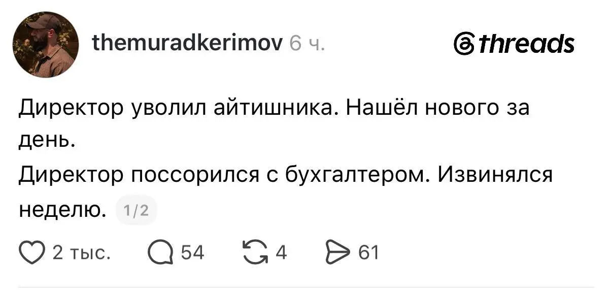 Заставляет задуматься о том, кто на самом деле главный в компании. Докладываю из опыта - пiздешь. Все важны, работает команда и нет никого выдающегося. А если есть - это хреново | Сетка — социальная сеть от hh.ru