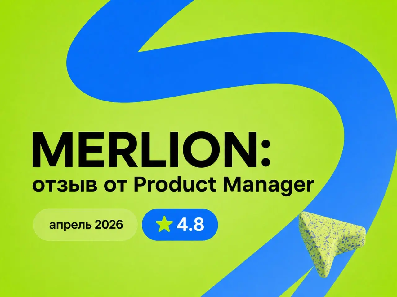 MERLION: отзыв от Product Manager
апрель 2026
⭐️ 4.8
Что нравится:
Большая светлая структура, прекрасный коллектив и руководство. Идут на встречу относительно рабочего графика | Сетка — социальная сеть от hh.ru