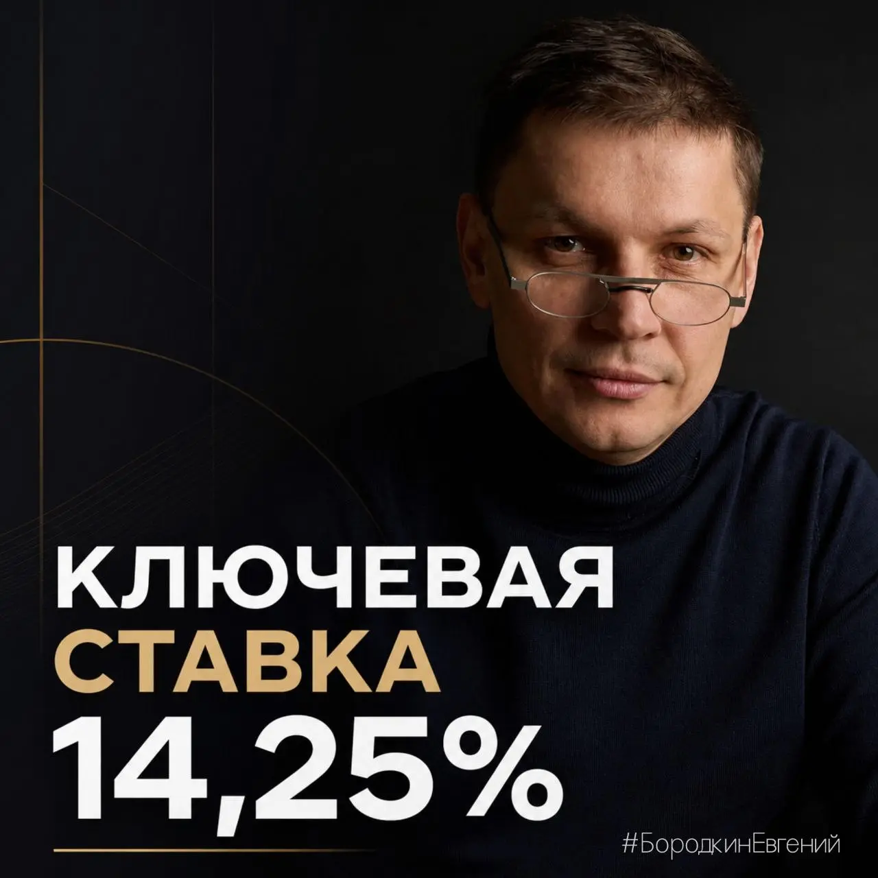 Ключевая ставка снижена до 14,25%, друзья. Для рынка недвижимости это важный сигнал, но не повод ждать резкого разворота | Сетка — социальная сеть от hh.ru