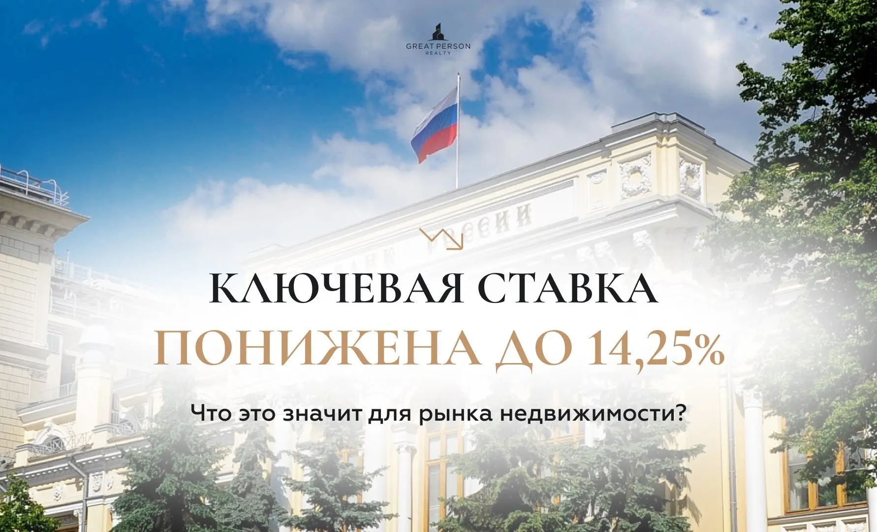 ❗️ЦБ снизил ключевую ставку до 14,25%
Банк России на очередном заседании снизил ключевую ставку на 25 б.п. — с 14,5% до 14,25% годовых. Это уже девятое подряд снижение | Сетка — социальная сеть от hh.ru