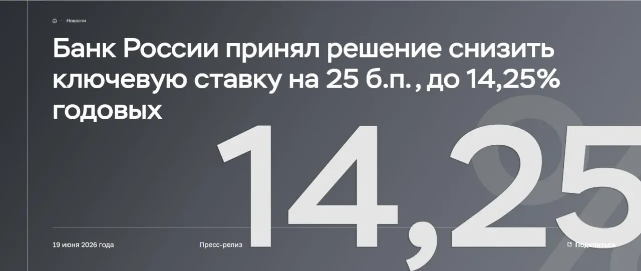 ⚡️Совет директоров Банка России 19 июня 2026 года принял решение снизитьключевую ставкуна 25 б.п., до 14,25% годовых | Сетка — социальная сеть от hh.ru