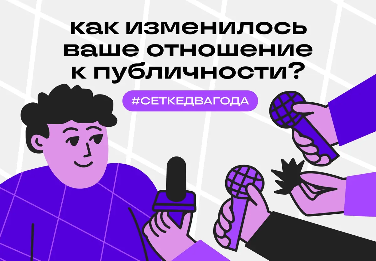 Как изменилось ваше присутствие в сети за два года? | Сетка — социальная сеть от hh.ru
