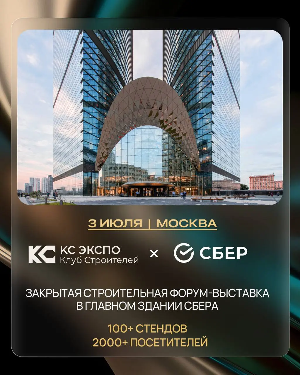 ▪️3 июля главное здание Сбера в Москве станет площадкой одного из самых масштабных событий строительной отрасли — КС ЭКСПО
Впервые крупнейшая форум-выставка федерального сообщества Клуб Строителей про... | Сетка — социальная сеть от hh.ru