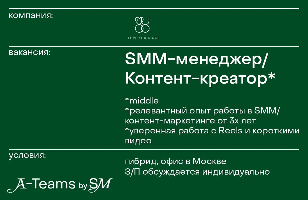 SMM-менеджер / Контент-креатор в I LOVE YOU, RINGS
Гибрид, офис в Москве, З/П обсуждается индивидуально
I LOVE YOU, RINGS — ювелирный бренд обручальных, помолвочных колец и украшений | Сетка — социальная сеть от hh.ru