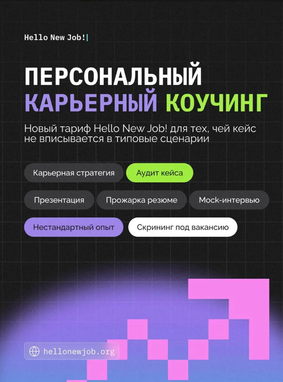 Карьерный коучинг — новый тариф на курсе Hello New Job!
Всю неделю дорабатываю курс и не успеваю больше вообще ничего | Сетка — социальная сеть от hh.ru