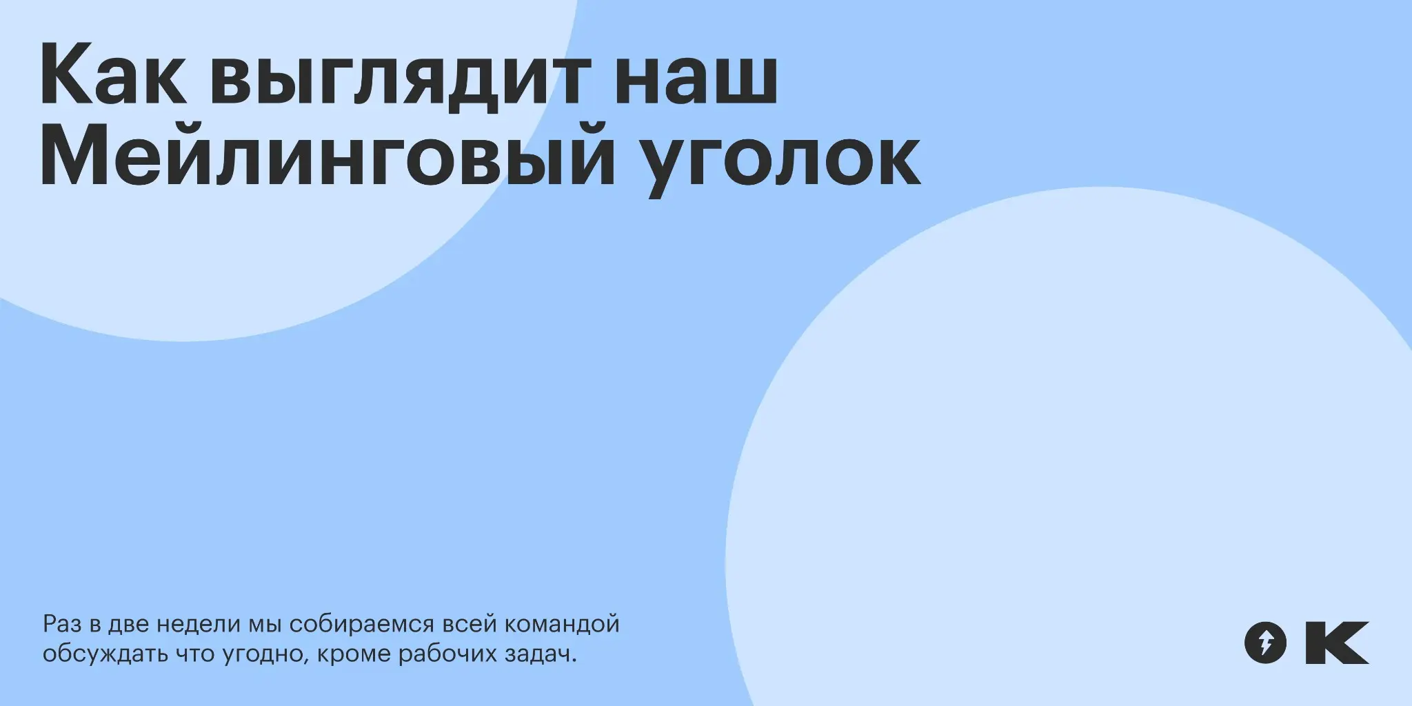 Как мы проводим Мейлинговый уголок | Сетка — социальная сеть от hh.ru