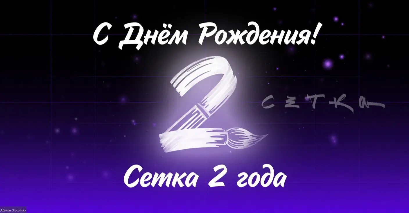 🎉 20 июня нашей любимой «Сетке» исполняется 2 года! | Сетка — социальная сеть от hh.ru
