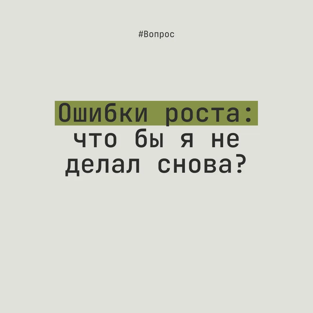 Ошибки роста: что бы я не делал снова?
История не терпит сослагательных наклонений, но без анализа ошибок и учета их в опыте не будет роста…
1️⃣ Не продумывать наперед.
Всегда лучше готовиться заранее | Сетка — социальная сеть от hh.ru
