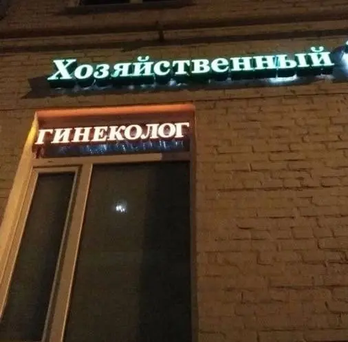 в чем именно проявляется хозяйственность этого гинеколога. Он что найдет - все в кабинет тащит, что ли? | Сетка — социальная сеть от hh.ru