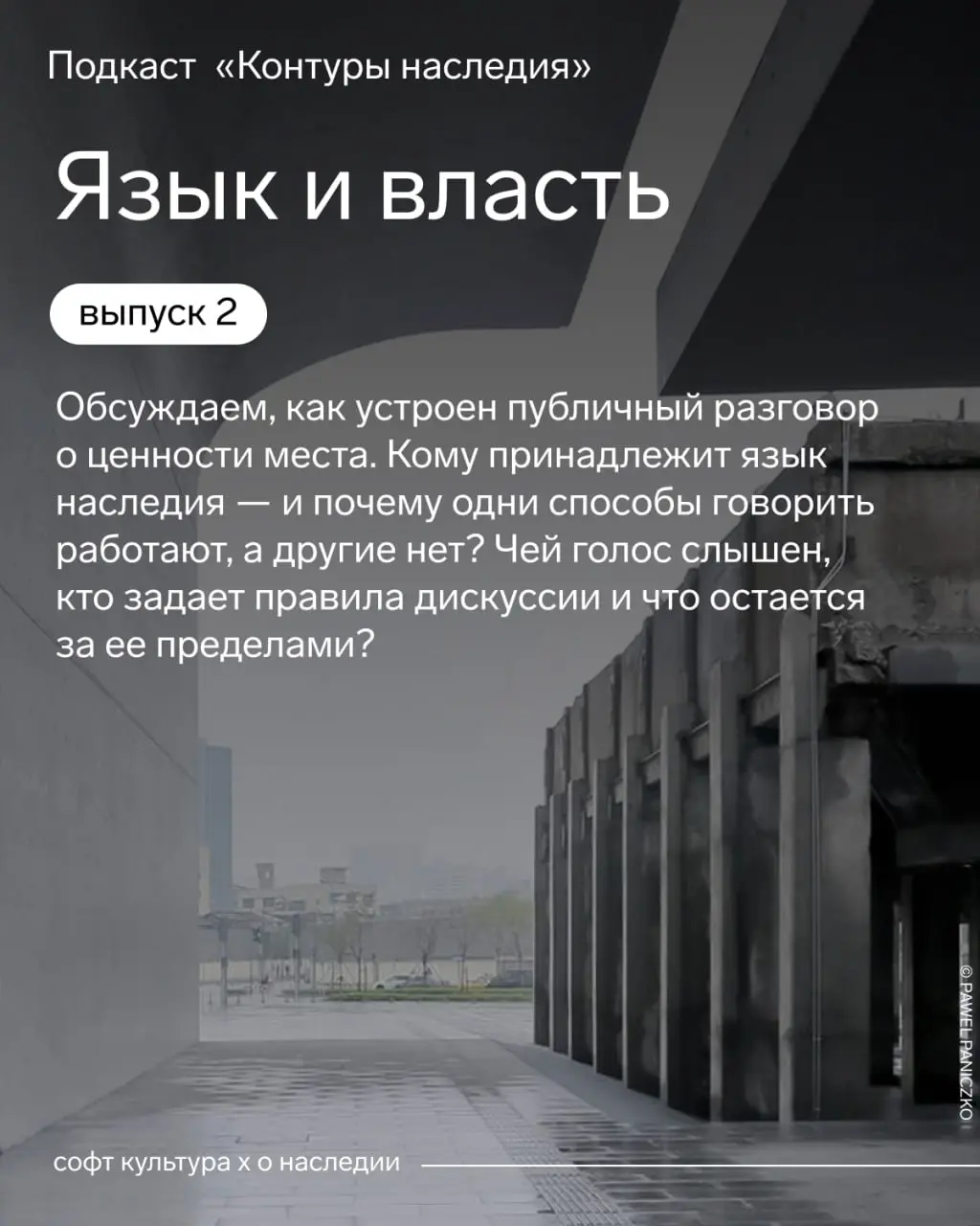 🎧 Кому принадлежит язык наследия? Новый выпуск подкаста «Контуры наследия» | Сетка — социальная сеть от hh.ru