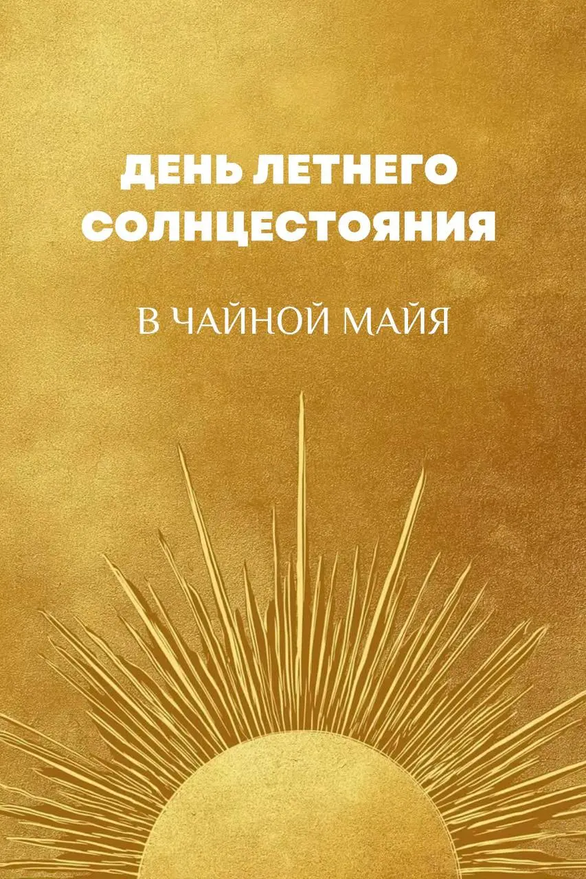 ☀️ДЕНЬ ЛЕТНЕГО СОЛНЦЕСТОЯНИЯ В ЧАЙНОЙ МАЙЯ ☀️
Друзья! ✨
21 июня, в день летнего солнцестояния, Чайная Майя превращается в место силы и мы распахиваем двери для всех, кто готов к волшебству ✨
Мы пригла... | Сетка — социальная сеть от hh.ru