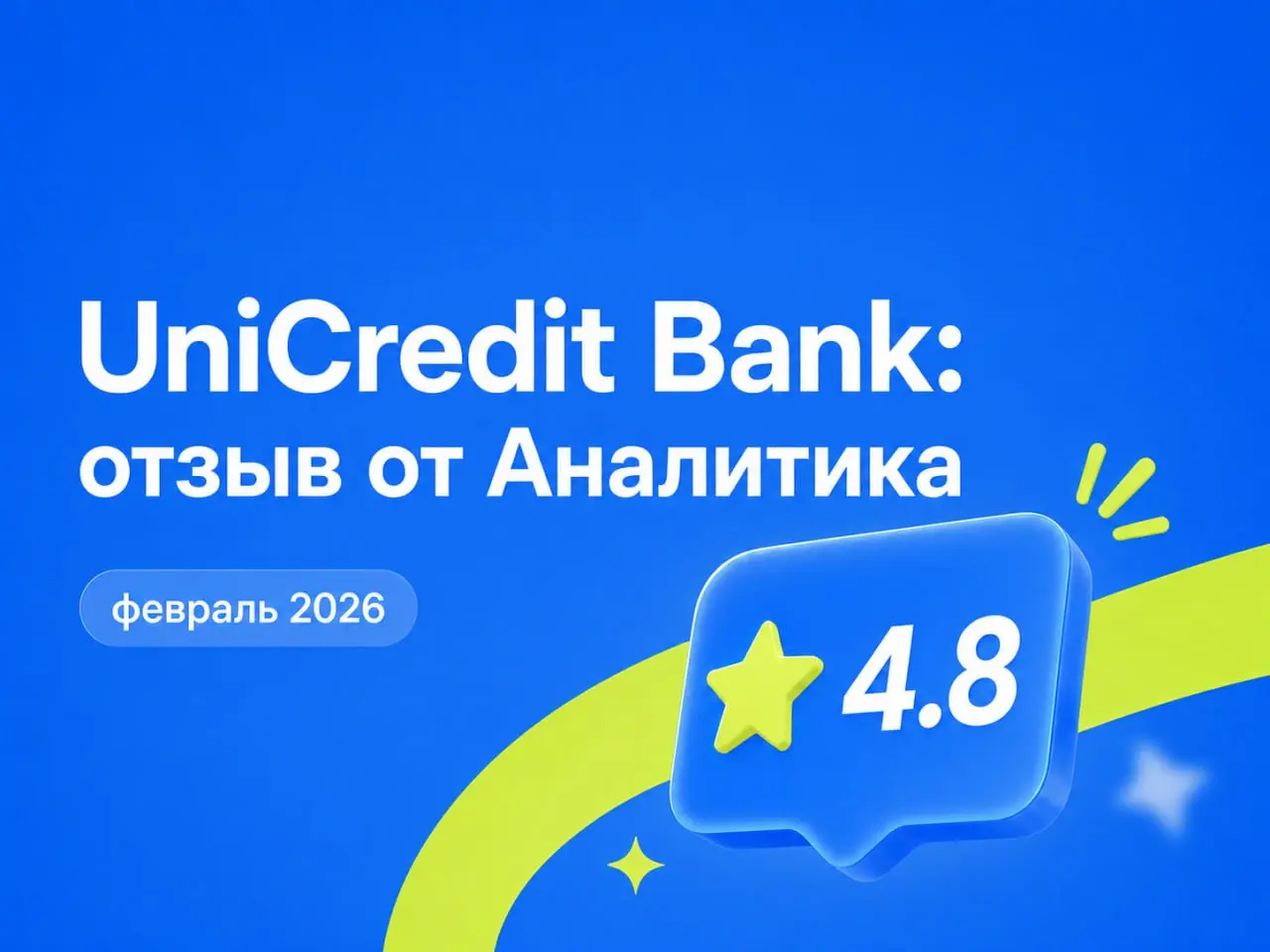 UniCredit Bank: отзыв от Аналитика
февраль 2026
⭐️ 4.8
Что нравится:
Руководство, отношение к сотрудникам, возможность обучения | Сетка — социальная сеть от hh.ru
