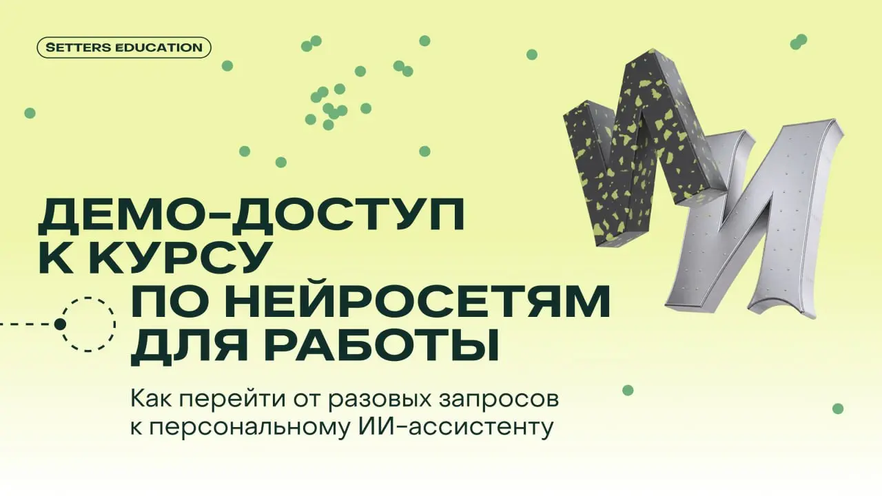 Демоверсия курса, чтобы определиться, нужен ли вам для работы ИИ-ассистент ✨
Запустили демо-доступ интенсива «Нейросети для работы: персональный ИИ-ассистент» | Сетка — социальная сеть от hh.ru