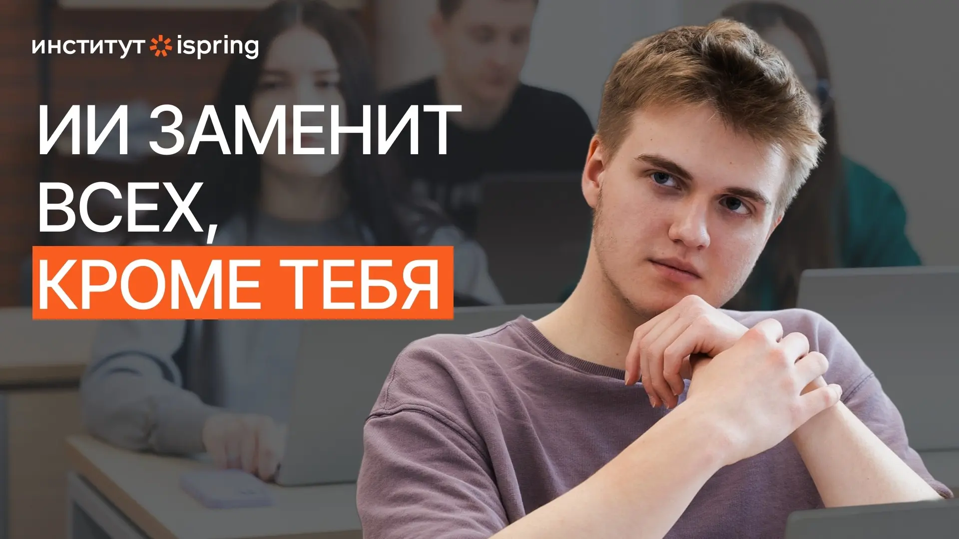 ИИ уже выбил джуниоров. Остаются те, у кого есть «суперсила» | Сетка — социальная сеть от hh.ru