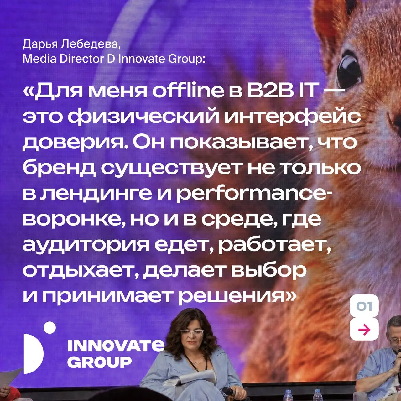 Где b2b брендам искать точки роста, какие новые инструменты и форматы подойдут для работы с этой аудиторией и есть ли место b2b в офлайне — именно об этом Дарья Лебедева, Media Director D Innovate Gro... | Сетка — социальная сеть от hh.ru