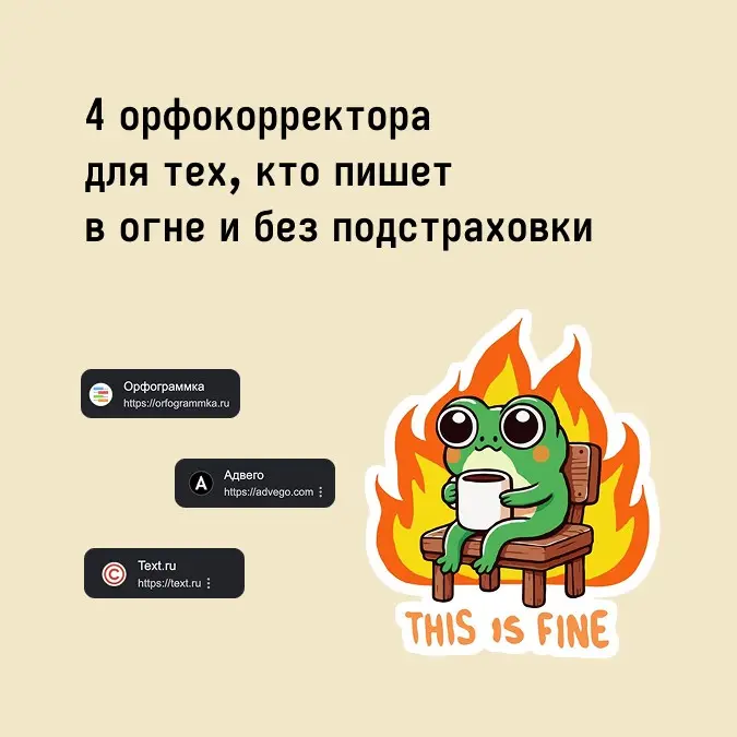 4 орфокорректора для постов, резюме и чего угодно | Сетка — социальная сеть от hh.ru