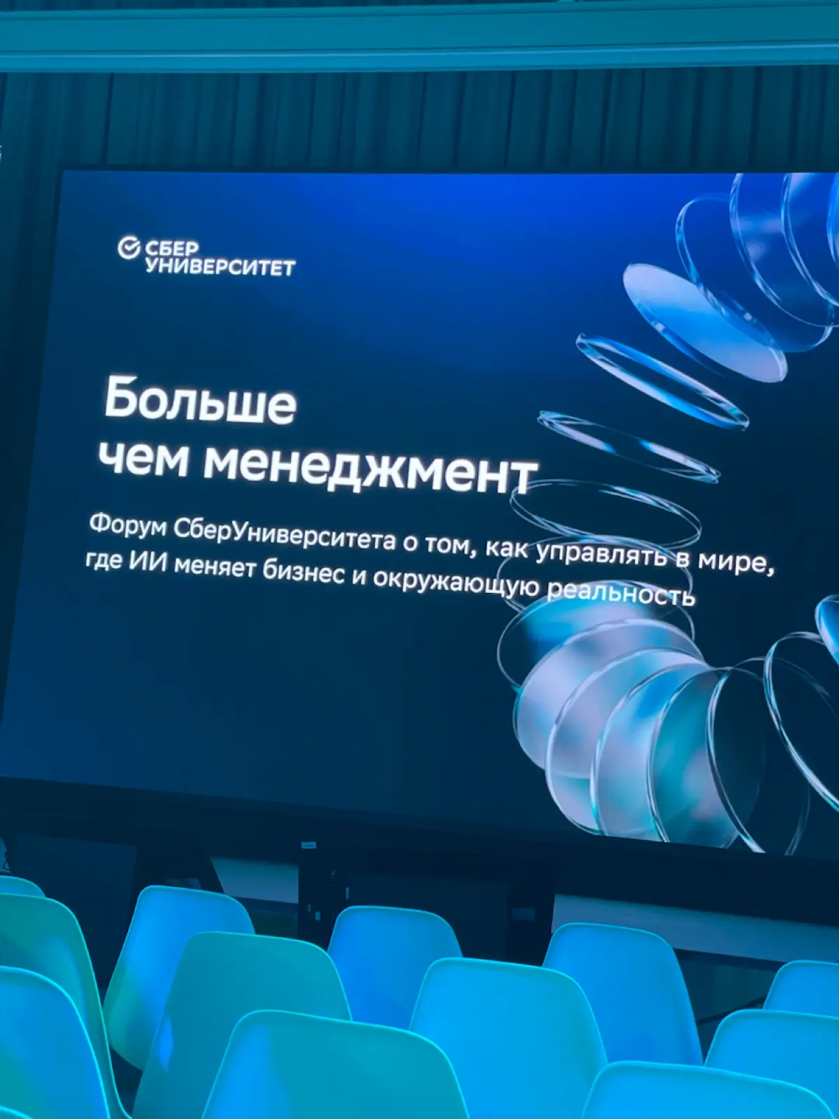 Мысли с конференции СБЕР «больше чем менеджмент» | Сетка — социальная сеть от hh.ru