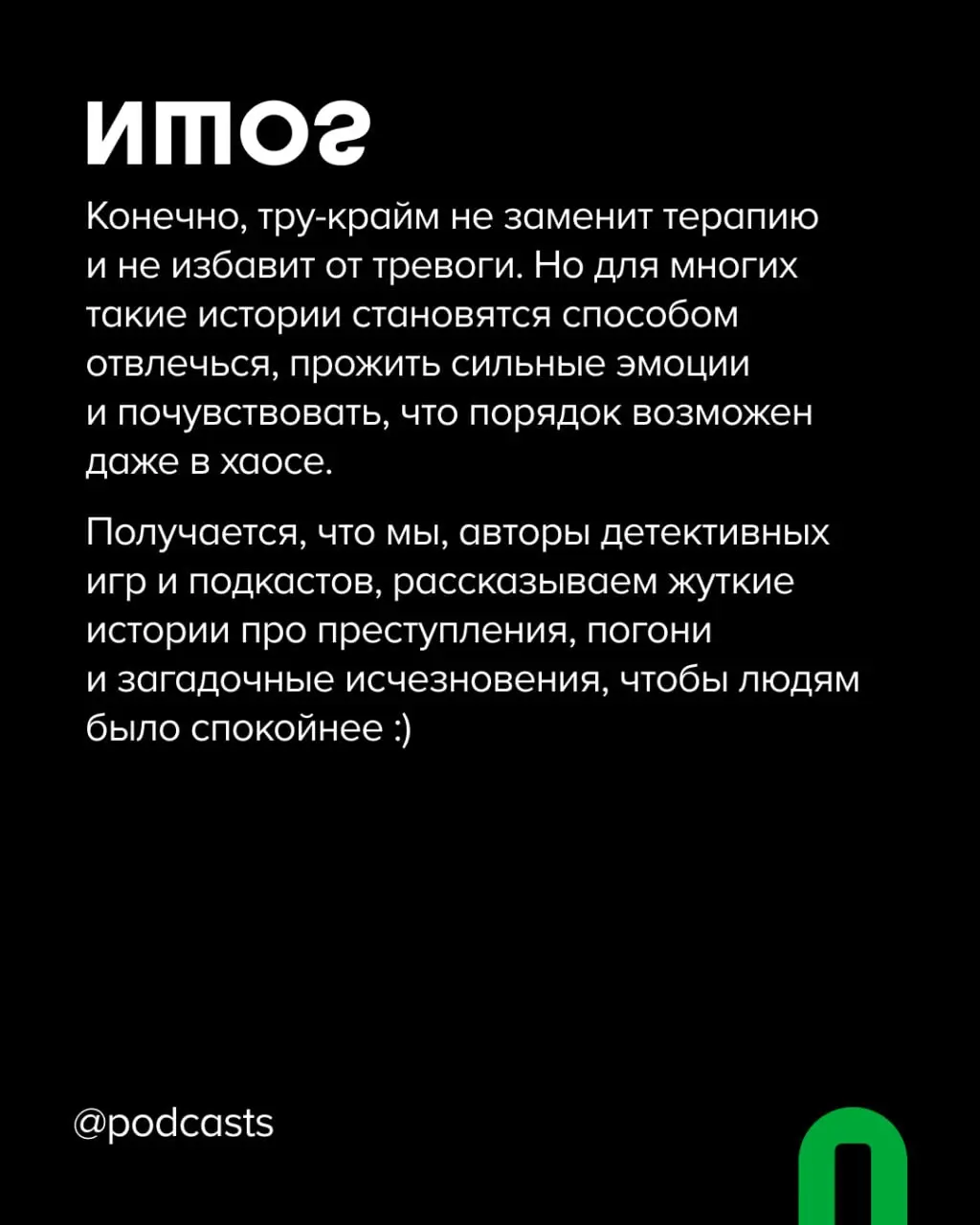 🔪 Почему мы любим подкасты о преступлениях?
Тру-крайм шоу стабильно оказываются в топах рекомендаций в Яндекс Музыке, Apple Podcasts и на других платформах | Сетка — социальная сеть от hh.ru